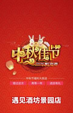 酒吧抢购满血版中秋节活动配图海报