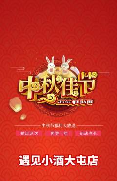 酒吧抢购套组抢购中秋节活动配图海报