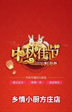 家常菜抢购自选套组抢购中秋节活动配图海报