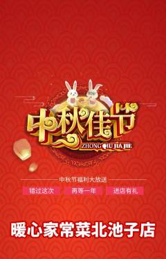 家常菜抢购单品抢购中秋节活动配图海报