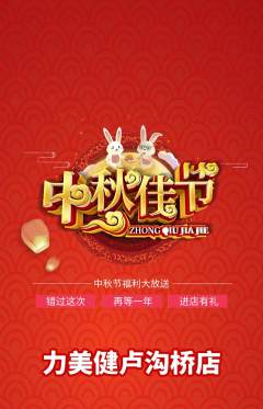 健身馆抢购自选套组抢购中秋节活动配图海报