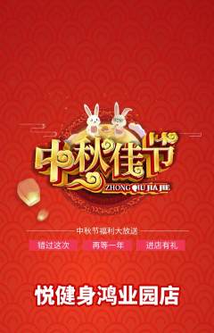 健身馆抢购单品抢购中秋节活动配图海报