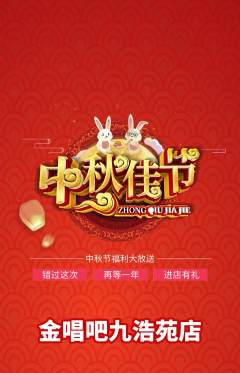 KTV抢购多单品抢购中秋节活动配图海报