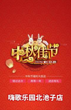 KTV抢购自选套组抢购中秋节活动配图海报