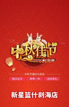 篮球馆抢购套组抢购中秋节活动配图海报