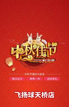 篮球馆抢购自选套组抢购中秋节活动配图海报