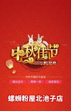 螺蛳粉抢购满血版中秋节活动配图海报