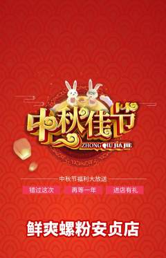 螺蛳粉抢购套组抢购中秋节活动配图海报