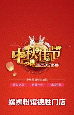 螺蛳粉抢购自选套组抢购中秋节活动配图海报