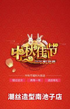 美发抢购满血版中秋节活动配图海报