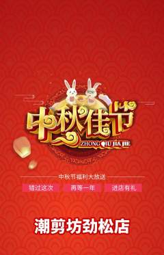 美发抢购套组抢购中秋节活动配图海报