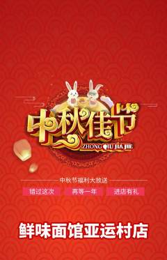 面馆抢购满血版中秋节活动配图海报