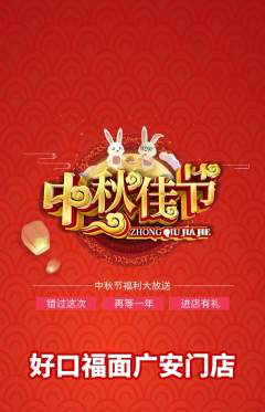 面馆抢购多单品抢购中秋节活动配图海报