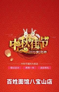面馆抢购自选套组抢购中秋节活动配图海报