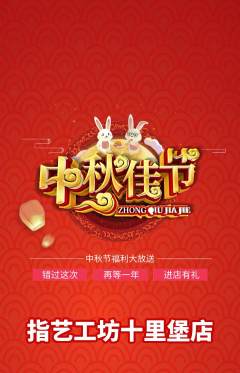 美甲抢购单品抢购中秋节活动配图海报