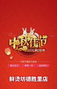 麻辣烫抢购满血版中秋节活动配图海报