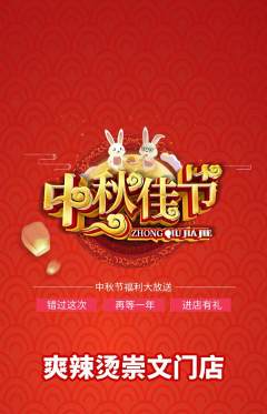 麻辣烫抢购多单品抢购中秋节活动配图海报