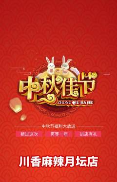 麻辣烫抢购套组抢购中秋节活动配图海报