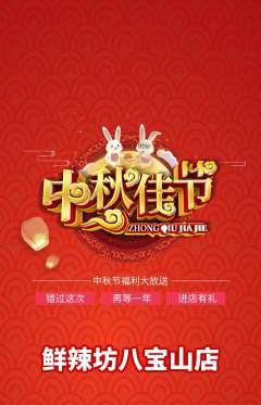 麻辣烫抢购单品抢购中秋节活动配图海报