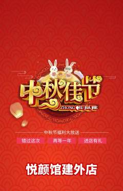 美容抢购满血版中秋节活动配图海报