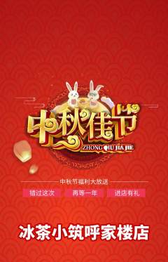 奶茶抢购满血版中秋节活动配图海报