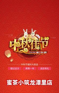 奶茶抢购单品抢购中秋节活动配图海报