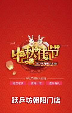 乒乓球馆抢购满血版中秋节活动配图海报