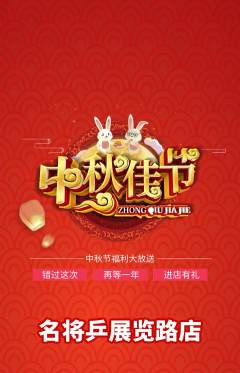 乒乓球馆抢购套组抢购中秋节活动配图海报