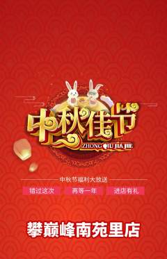 攀岩抢购多单品抢购中秋节活动配图海报