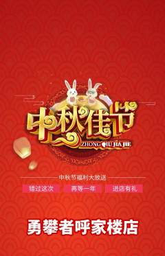 攀岩抢购单品抢购中秋节活动配图海报