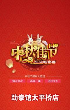 拳击格斗抢购多单品抢购中秋节活动配图海报