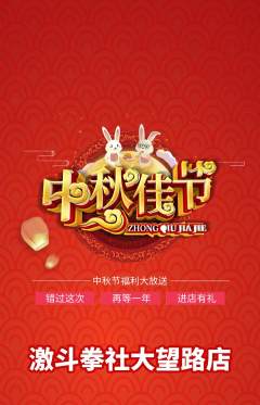 拳击格斗抢购套组抢购中秋节活动配图海报