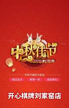 棋牌室抢购套组抢购中秋节活动配图海报