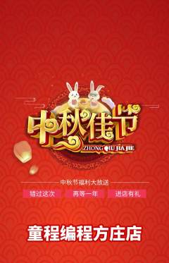 少儿编程抢购多单品抢购中秋节活动配图海报