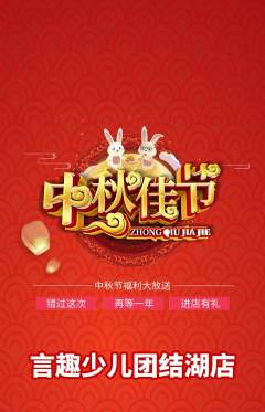 少儿口才抢购满血版中秋节活动配图海报