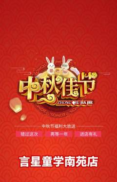 少儿口才抢购单品抢购中秋节活动配图海报