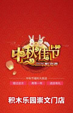 少儿乐高抢购满血版中秋节活动配图海报