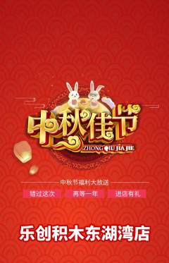 少儿乐高抢购套组抢购中秋节活动配图海报