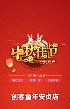 少儿乐高抢购自选套组抢购中秋节活动配图海报