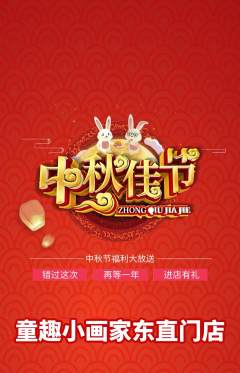 少儿美术抢购自选套组抢购中秋节活动配图海报
