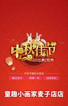 少儿美术抢购单品抢购中秋节活动配图海报