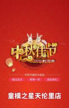 少儿模特抢购满血版中秋节活动配图海报