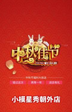 少儿模特抢购多单品抢购中秋节活动配图海报