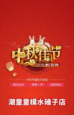 少儿模特抢购套组抢购中秋节活动配图海报