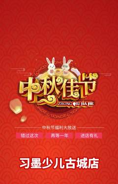 少儿书法抢购多单品抢购中秋节活动配图海报