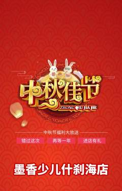 少儿书法抢购自选套组抢购中秋节活动配图海报