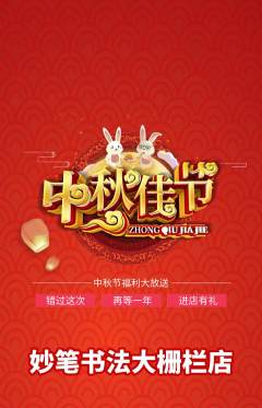 少儿书法抢购单品抢购中秋节活动配图海报