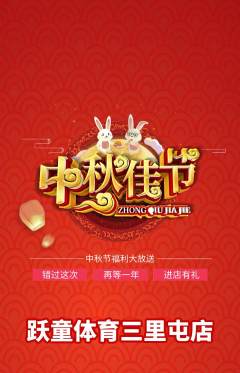 少儿体育抢购套组抢购中秋节活动配图海报