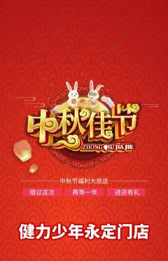 少儿体育抢购单品抢购中秋节活动配图海报