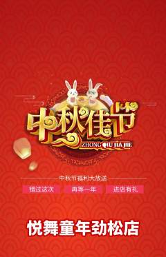少儿舞蹈抢购套组抢购中秋节活动配图海报